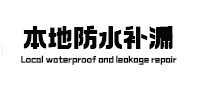 威宁本地防水（中讯网）